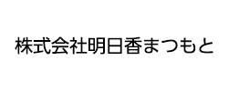株式会社明日香まつもと