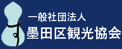 一般社団法人墨田区観光協会